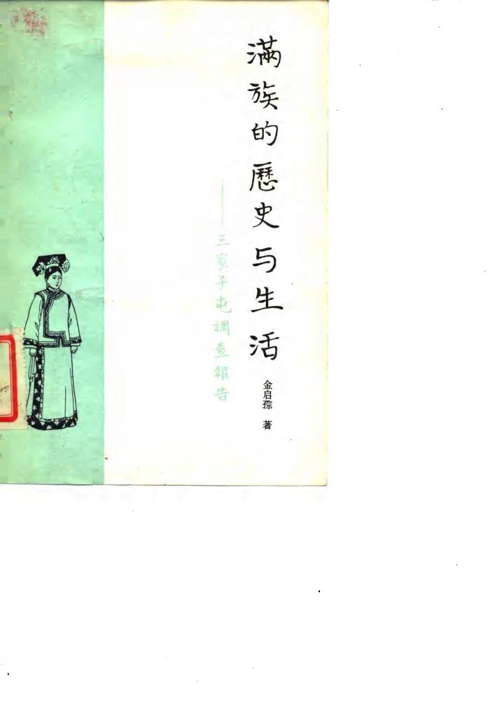 满族的历史与生活  三家子屯调查报告 封面