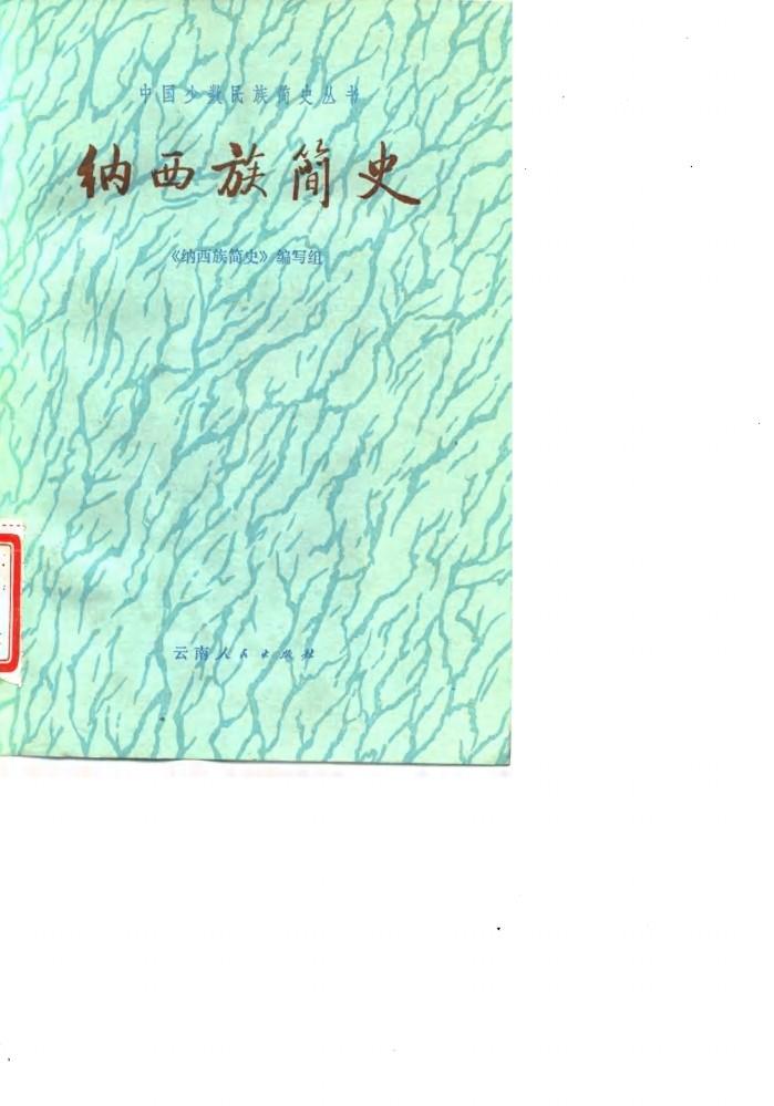 纳西族简史 封面