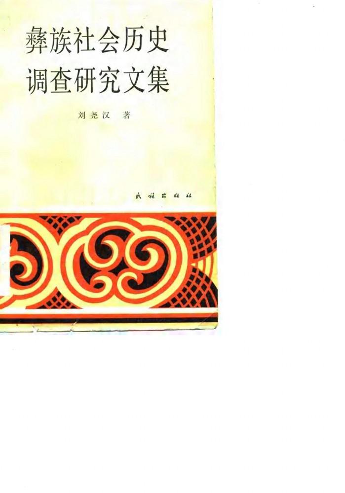 彝族社会历史调查研究文集 封面