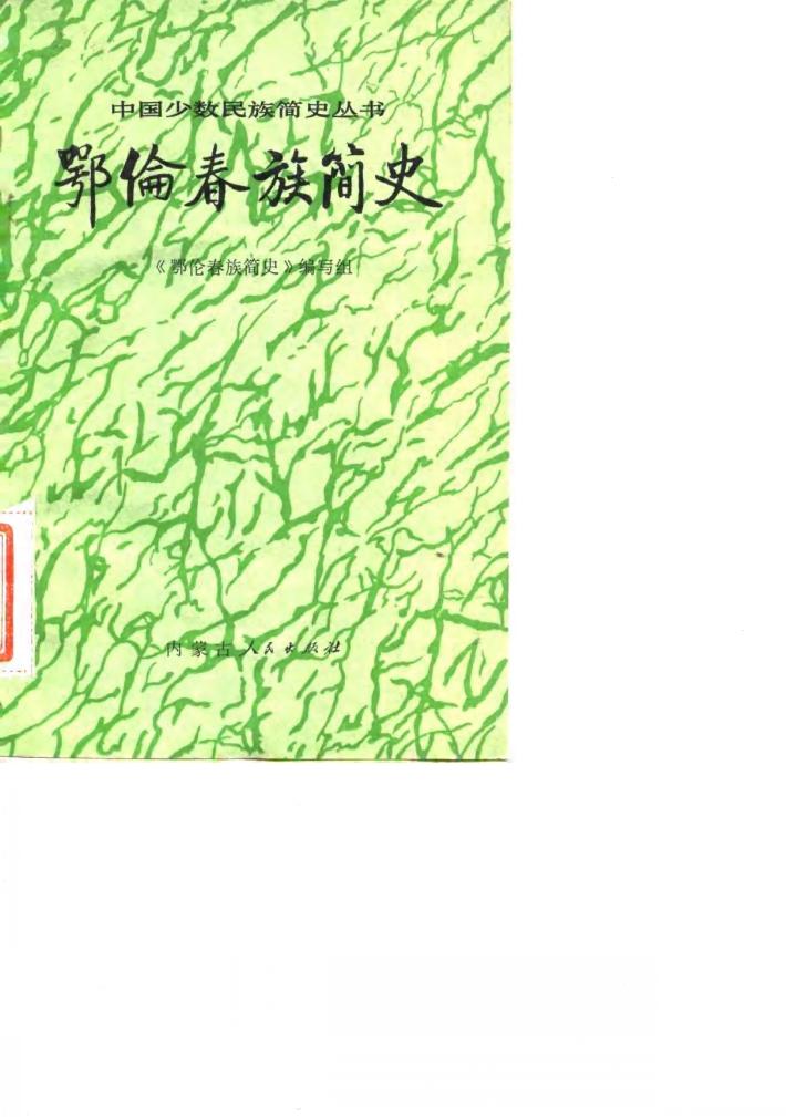 鄂伦春族简史