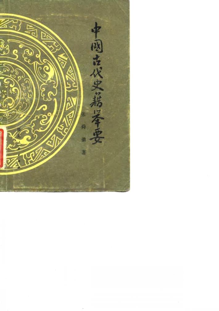 中国古代史籍举要 封面