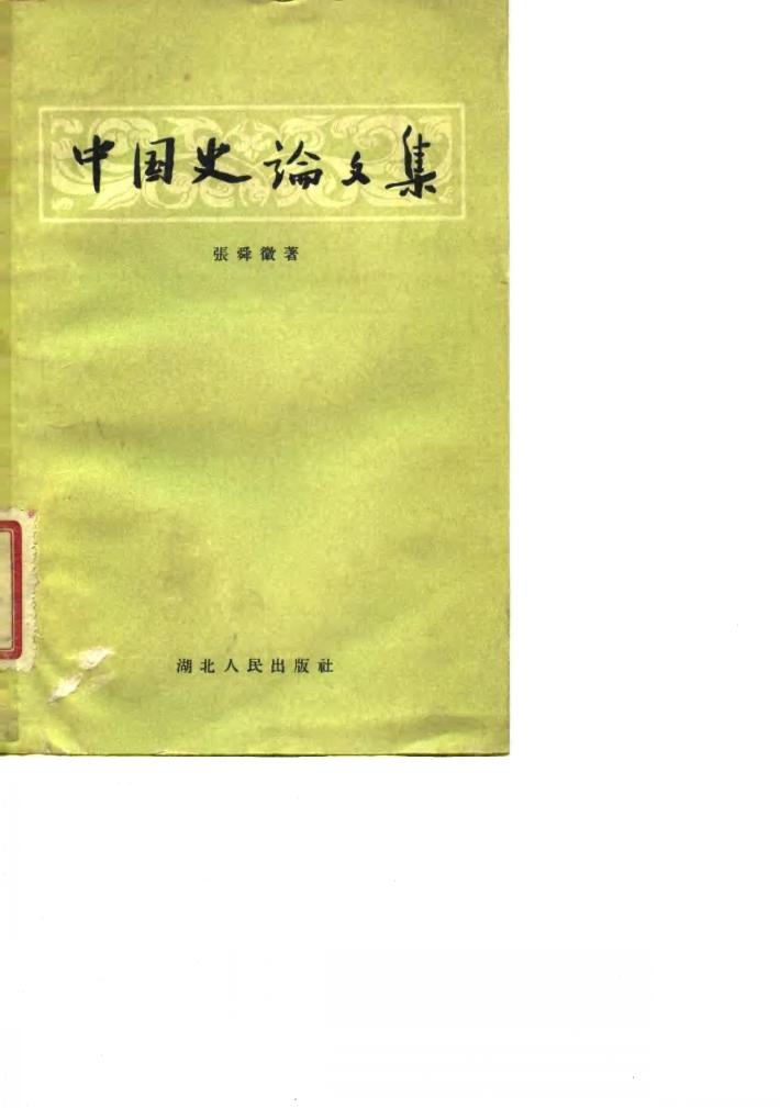 中国史论文集 封面