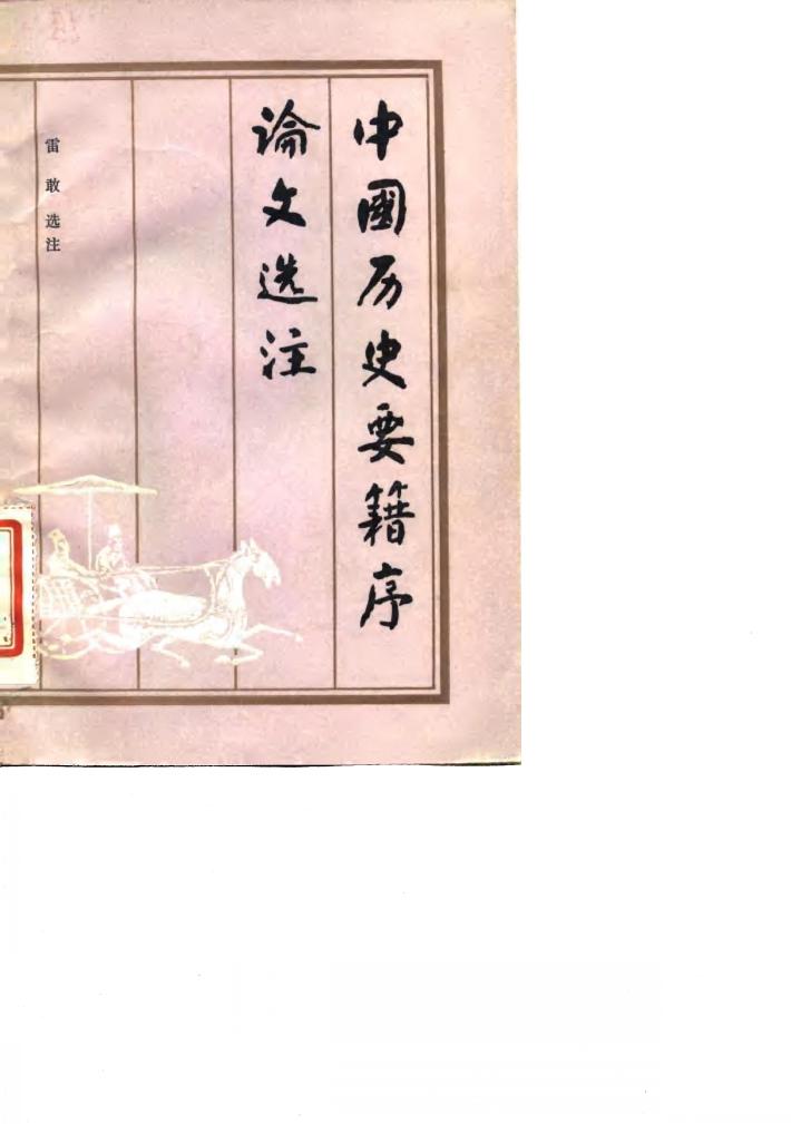 中国历史要籍序论文选注 封面