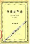 英使访华录 封面