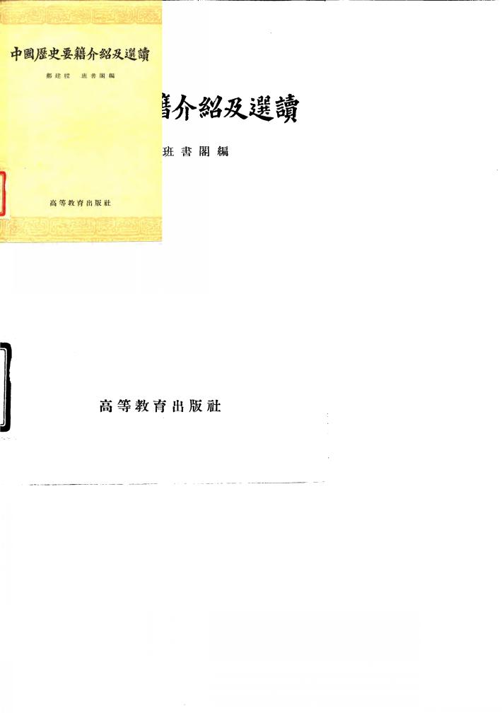 中国历史要籍介绍及选读 封面