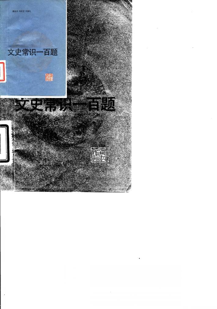 文史常识一百题 封面