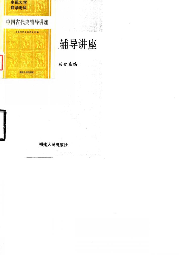 电视大学自学考试中国古代史辅导讲座 封面