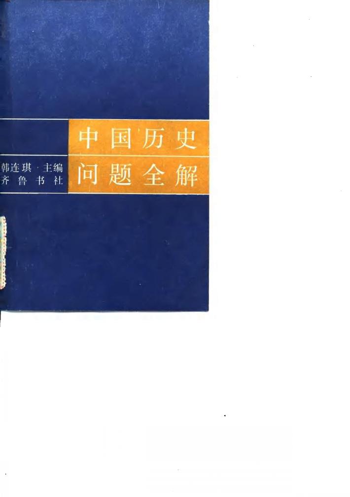 中国历史问题全解 封面