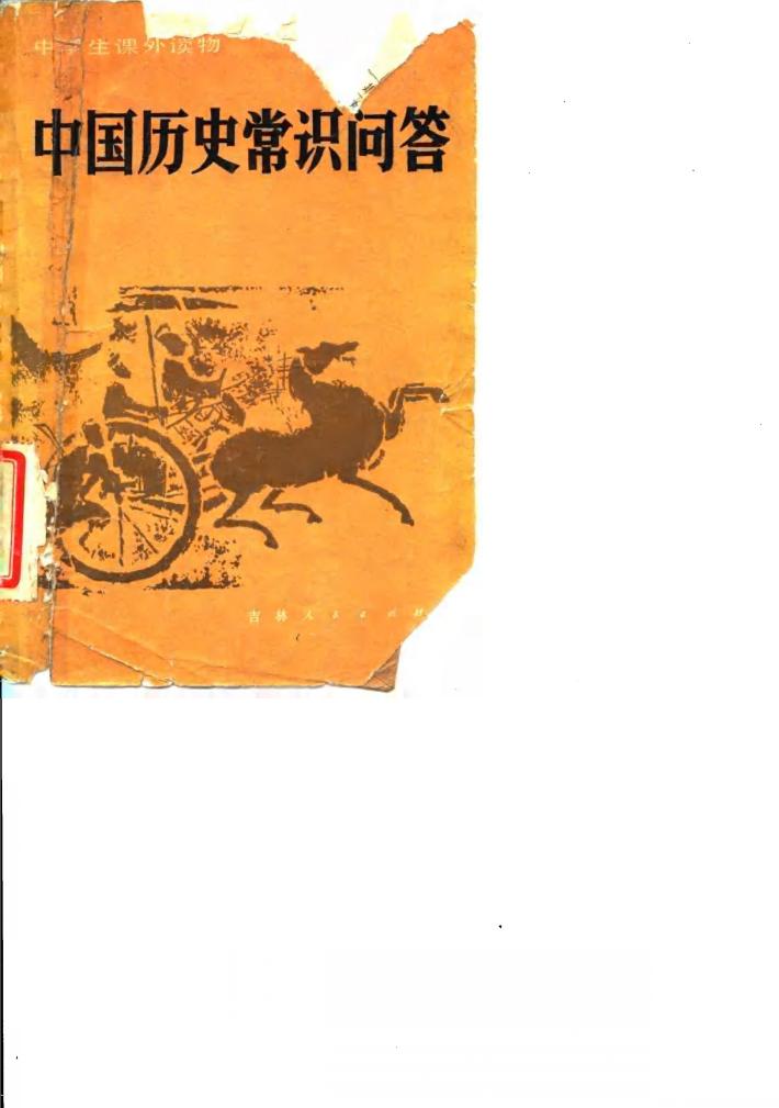 中国历史常识问答 封面