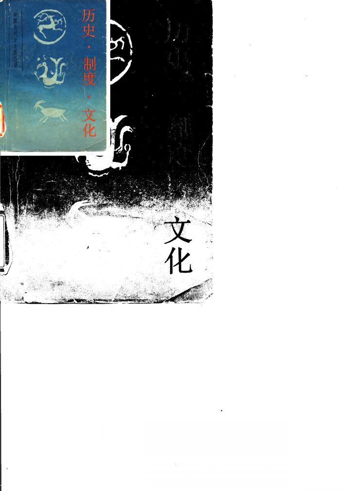 历史·制度·文化 封面