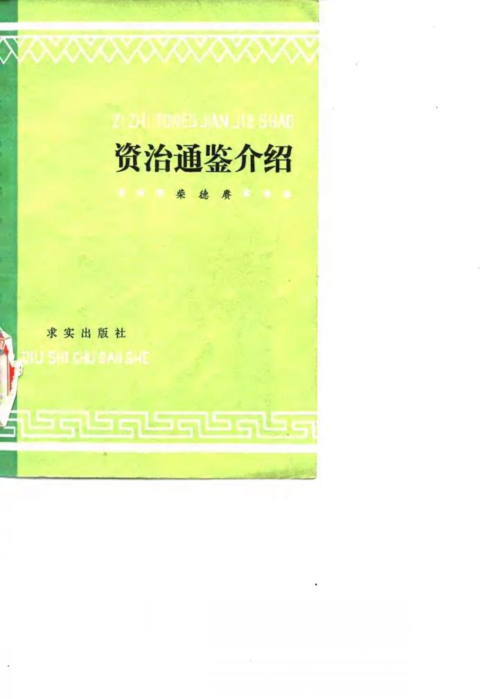 资治通鉴介绍 封面