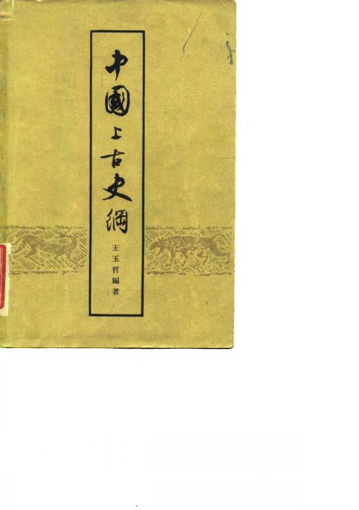 中国上古史纲 封面