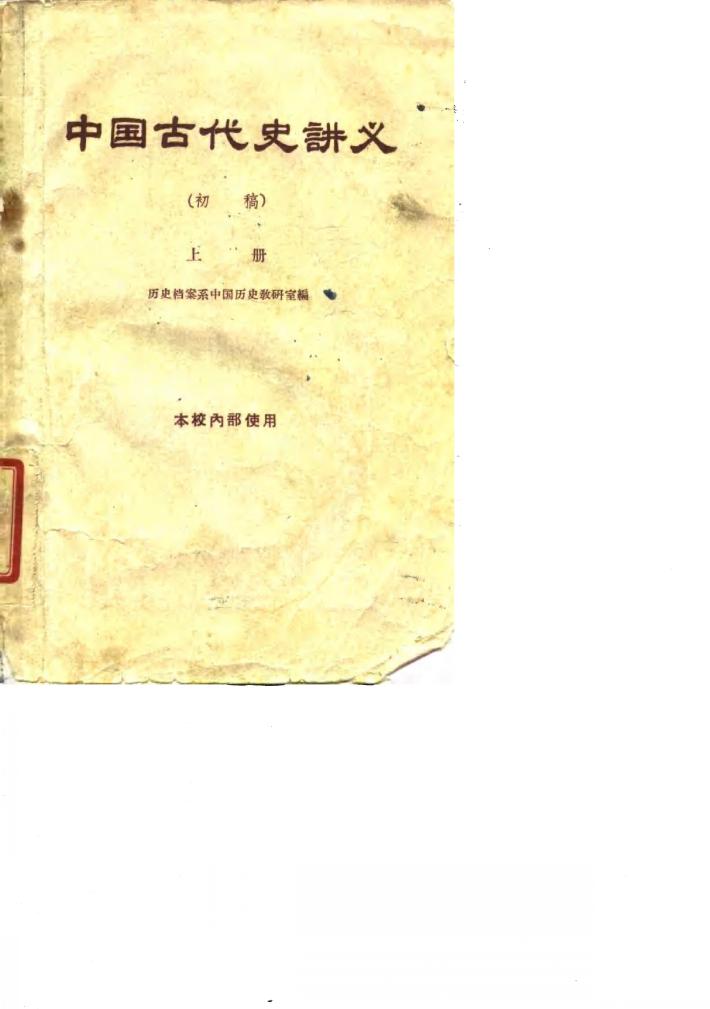 中国古代史讲义 初稿 上 封面