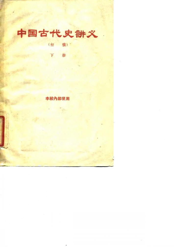 中国古代史讲义 初稿 下 封面