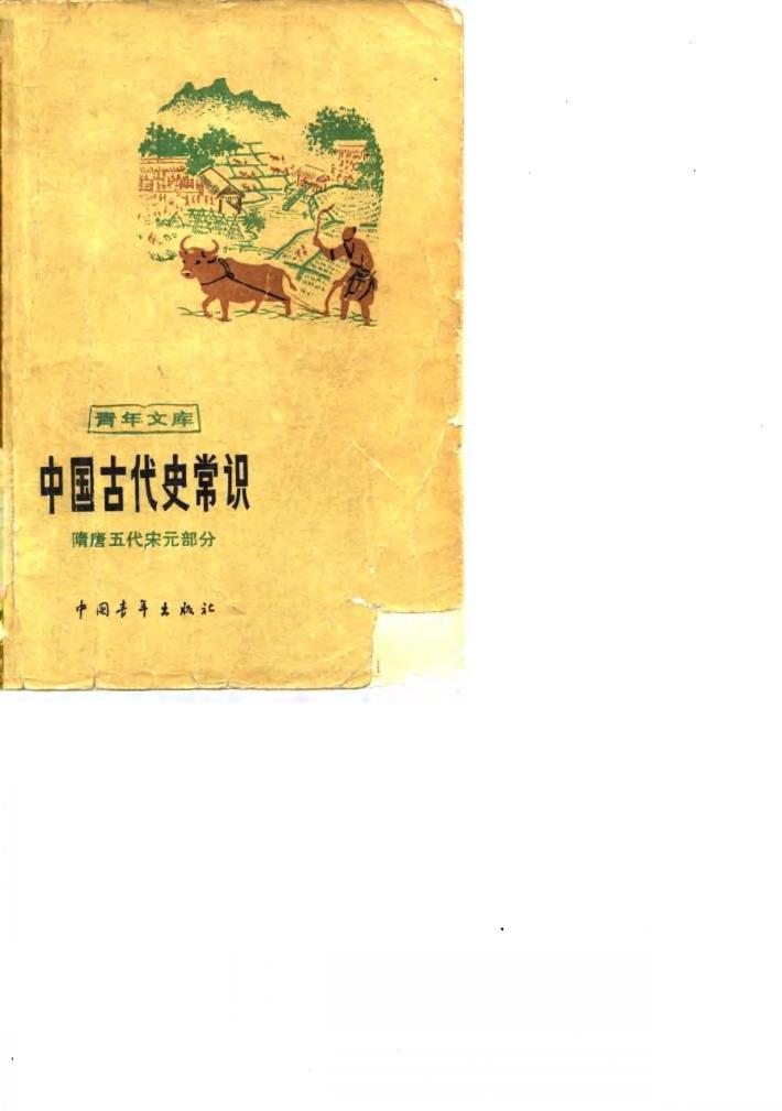中国古代史常识  隋唐五代宋元部分 封面