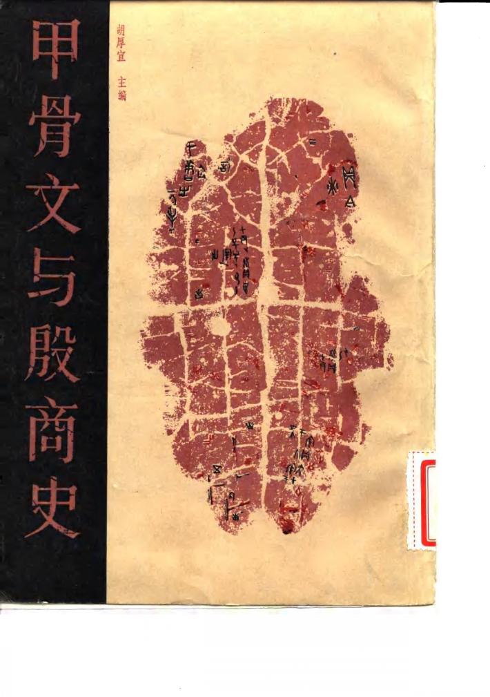 甲骨文与殷商史 封面