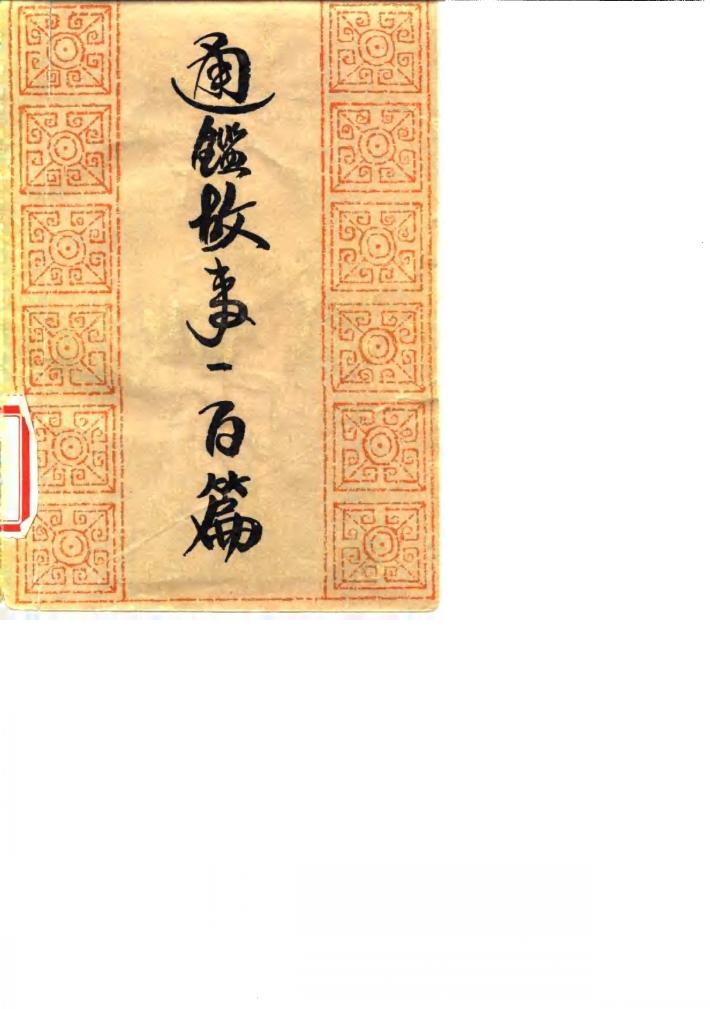 通鉴故事一百篇 封面