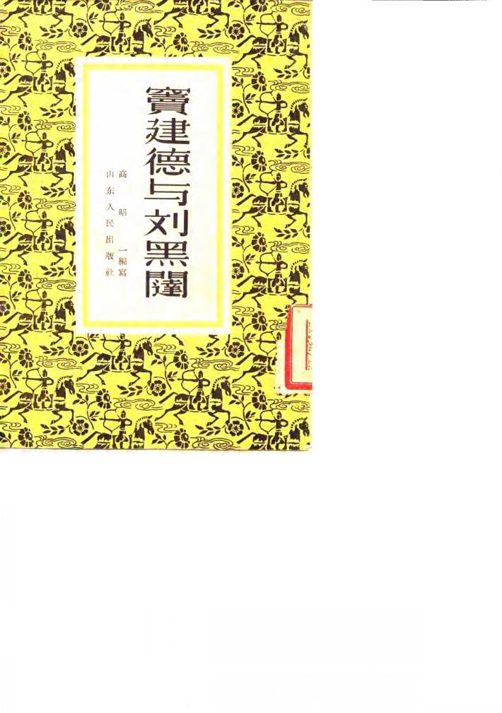 窦建德与刘黑闼 封面