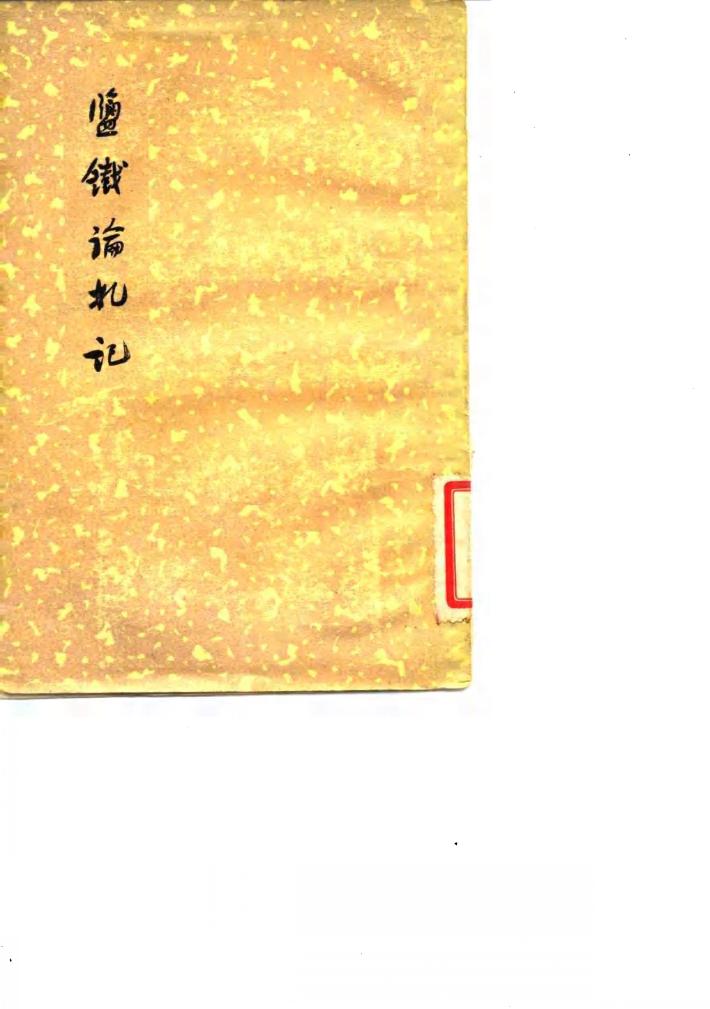 盐铁论札记 封面