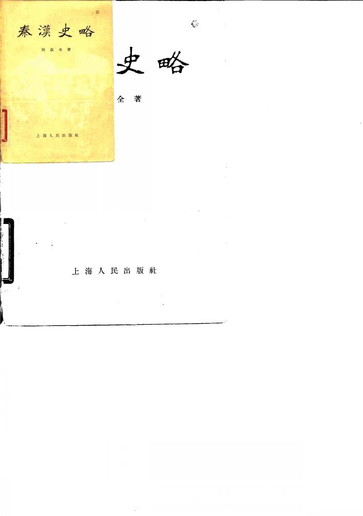 秦汉史略 封面