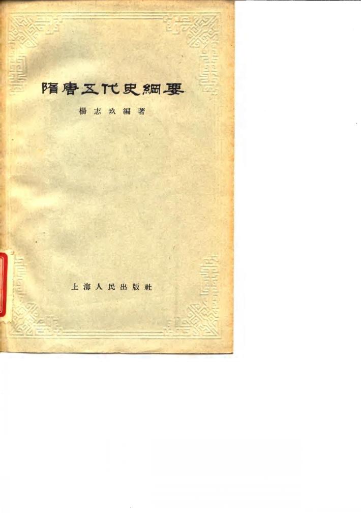 隋唐五代史纲要 封面