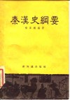 秦汉史纲要 封面