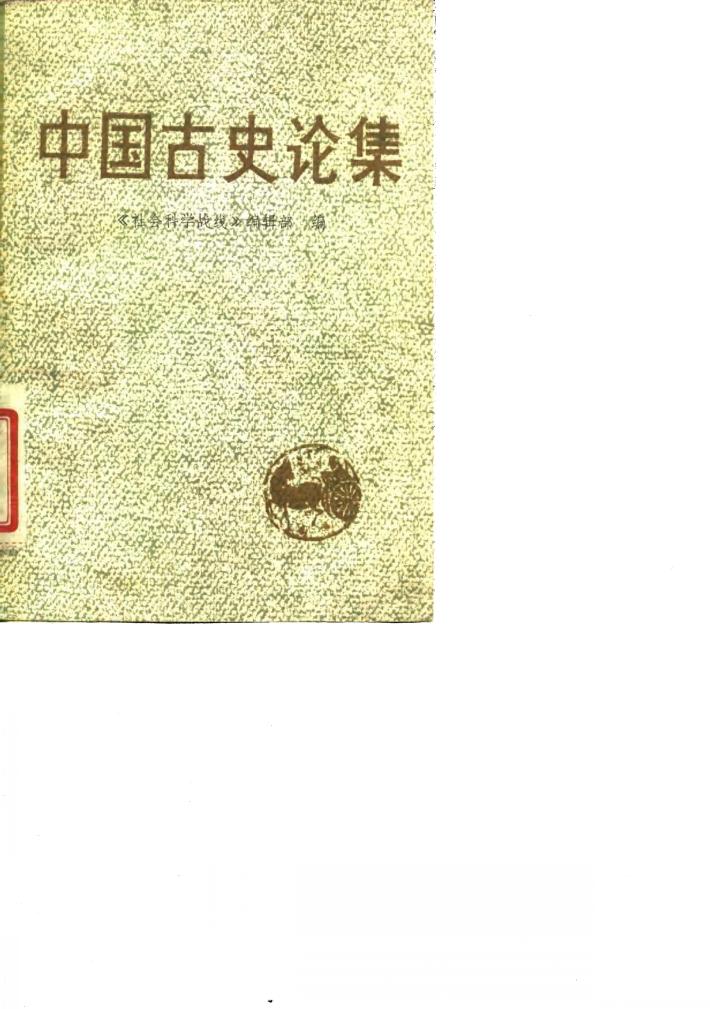 中国古史论集 封面