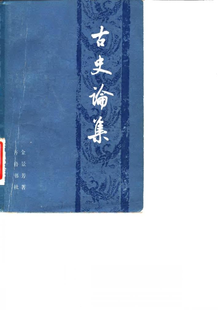 古史论集 封面