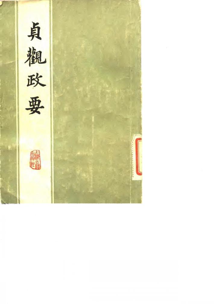 贞观政要 封面