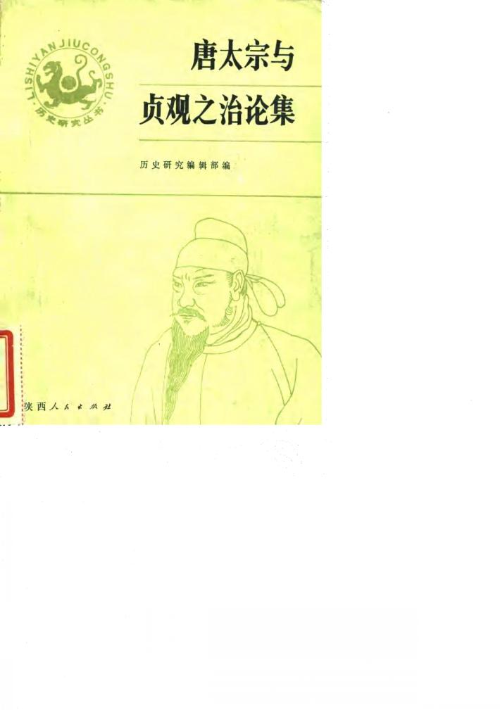 唐太宗与贞观之治论集 封面