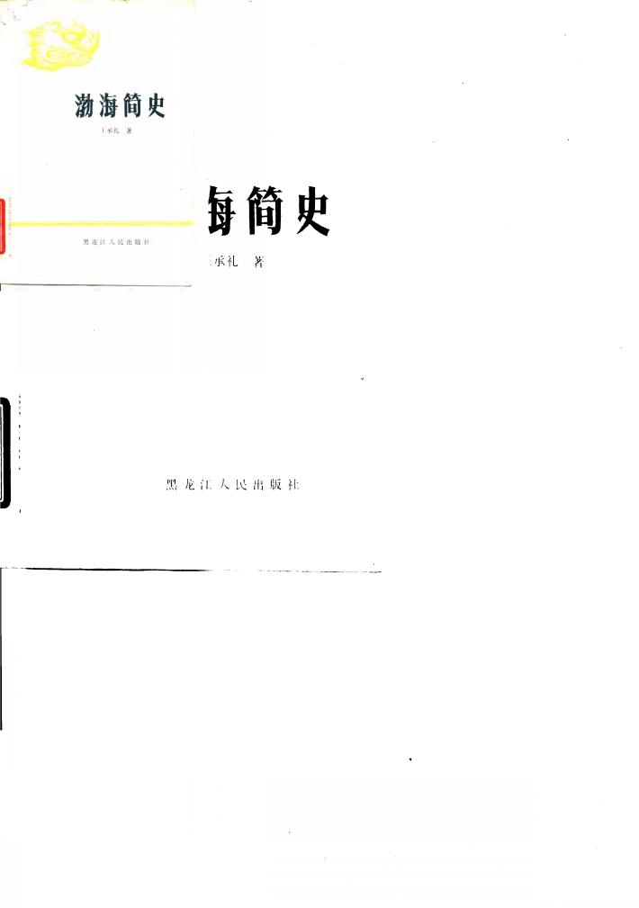 渤海简史 封面