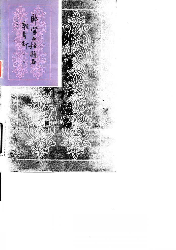 郎官石柱题名新考订  外三种 封面