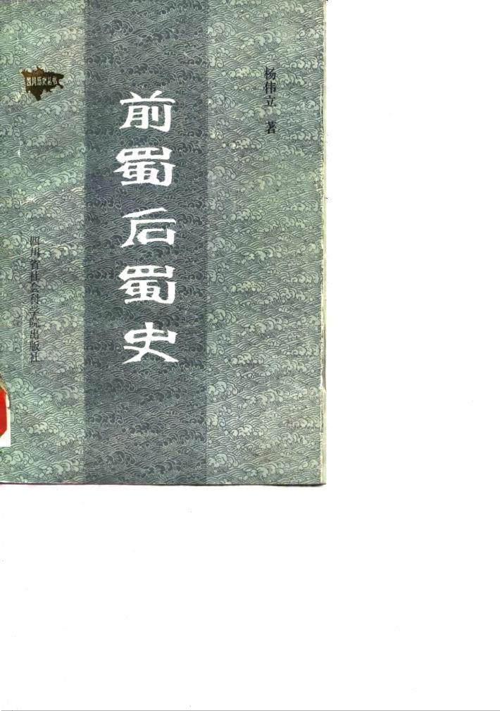 前蜀后蜀史 封面