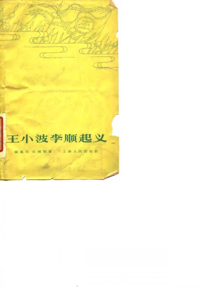 王小波李顺起义 封面