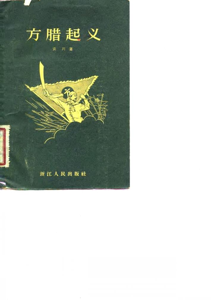 方腊起义 封面