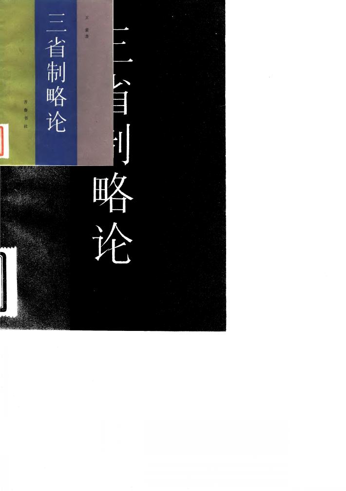 三省制略论 封面