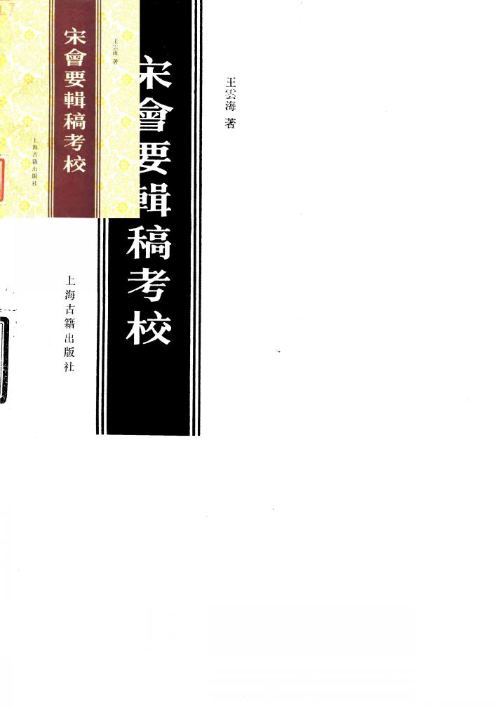 宋会要辑稿考校 封面