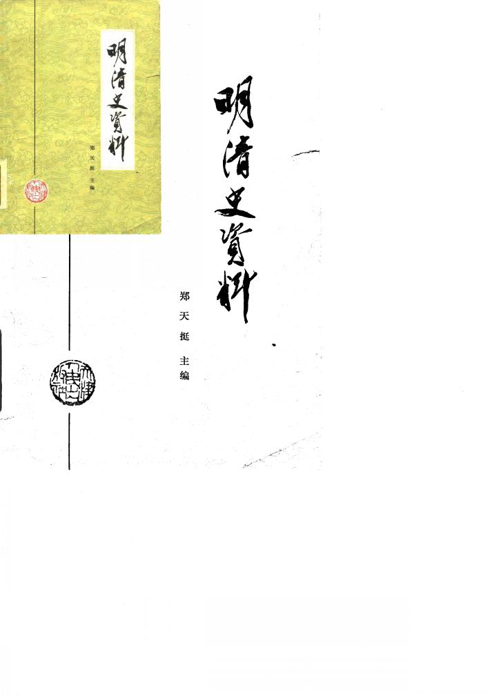 明清史资料  上 封面