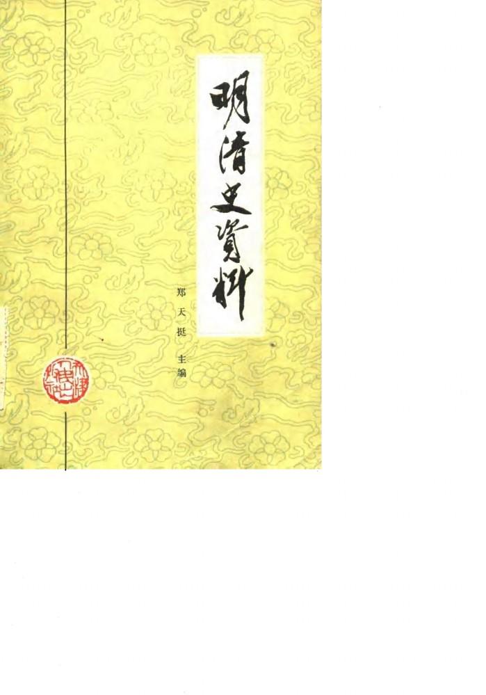 明清史资料  下 封面