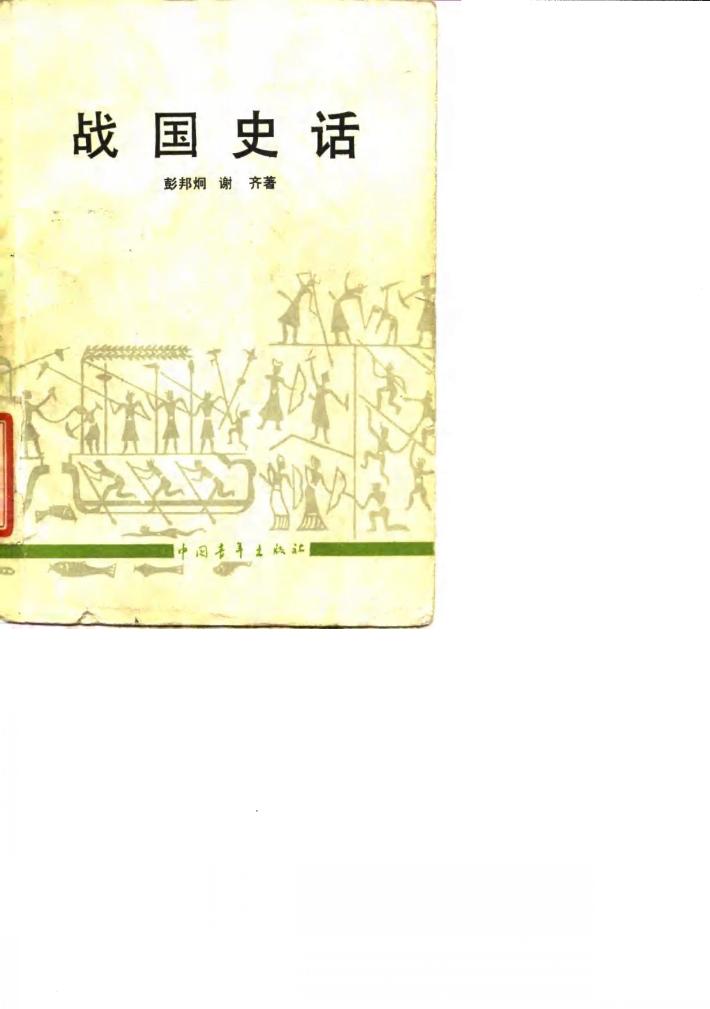战国史话 封面