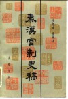 秦汉官制史稿  下 封面