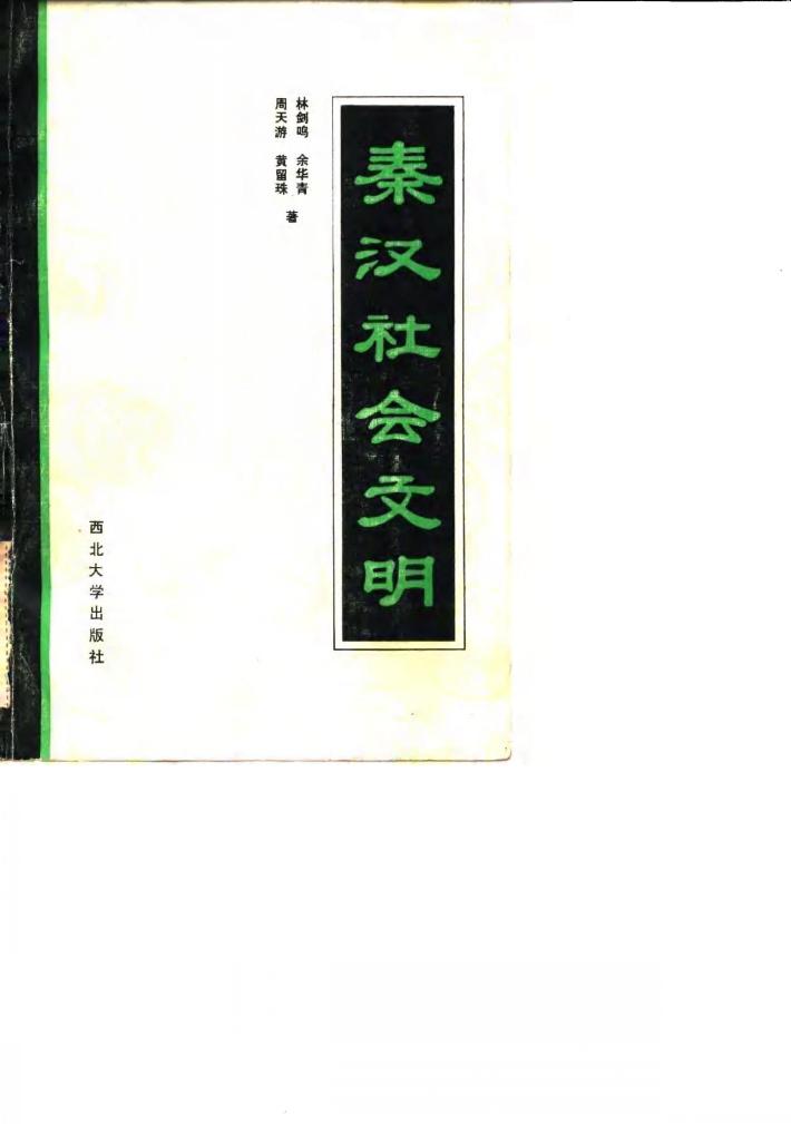 秦汉社会文明 封面