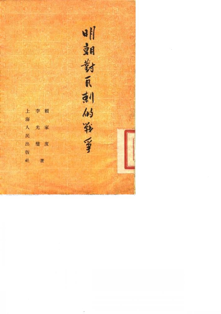 明朝对瓦剌的战争 封面