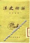 汉史初探 封面