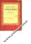 小学历史教学法 封面