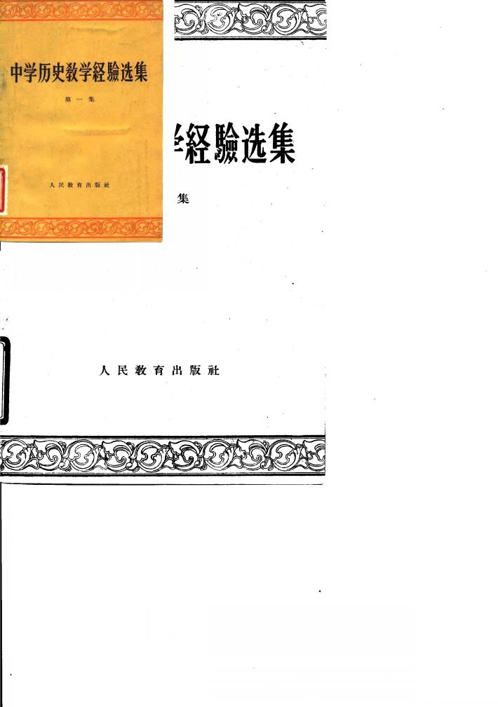 中学历史教学经验选集  第1集 封面
