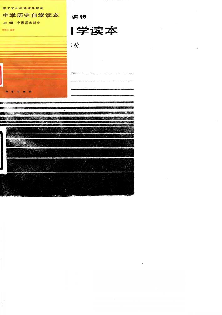 职工文化补课辅导读物  中学历史自学读本  上  中国历史部分 封面