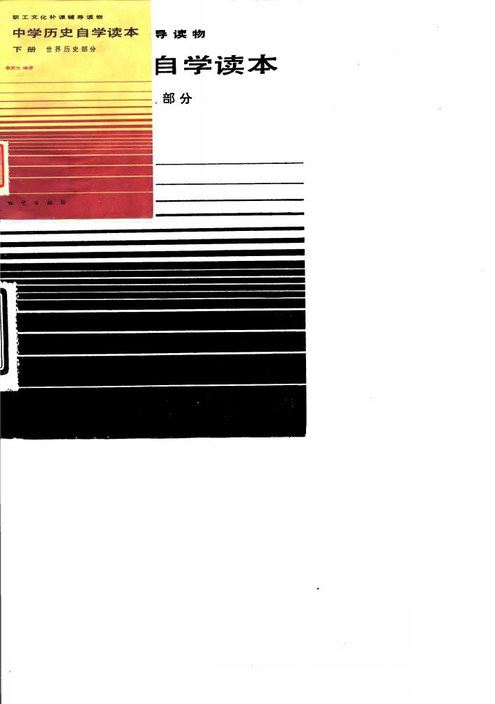 中学历史自学读本 下 世界历史部分 封面