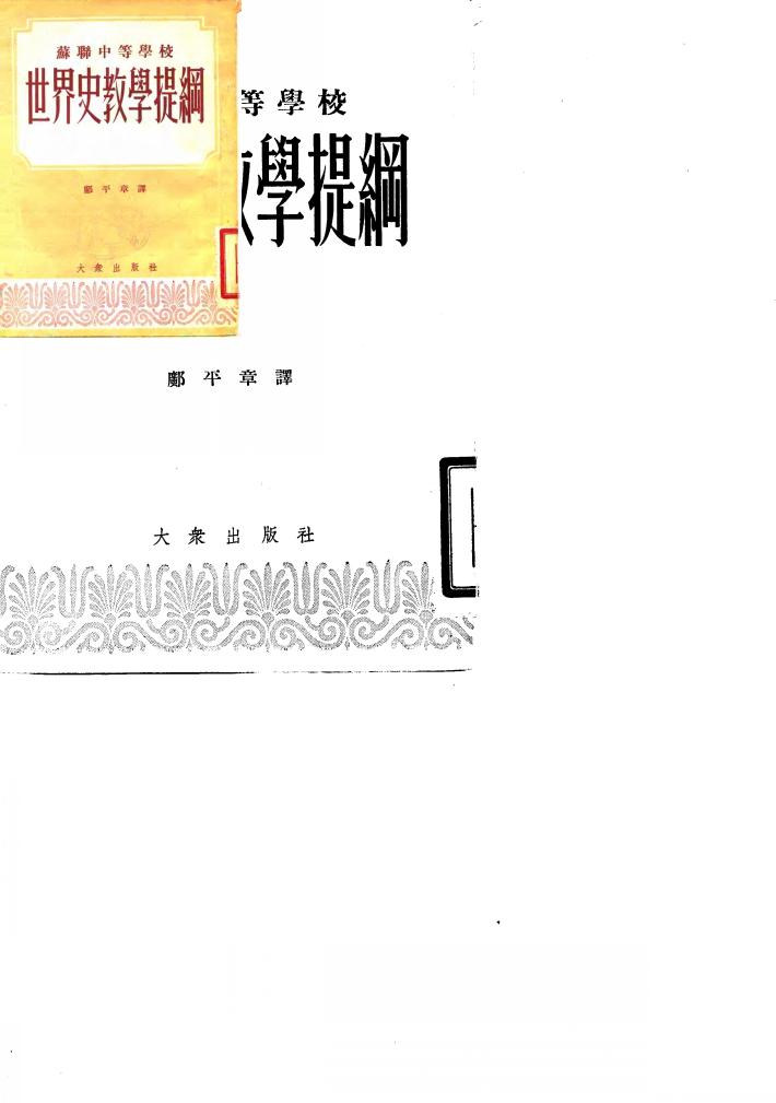 苏联中等学校世界史教学提纲 封面