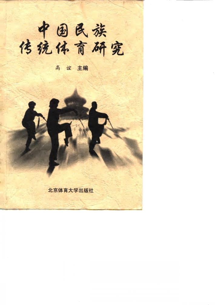 中国民族传统体育研究 封面